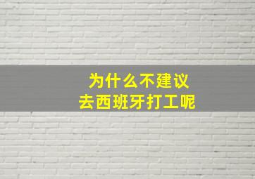 为什么不建议去西班牙打工呢