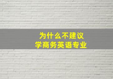 为什么不建议学商务英语专业