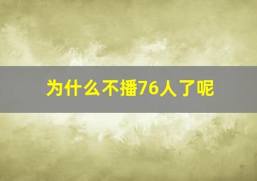 为什么不播76人了呢