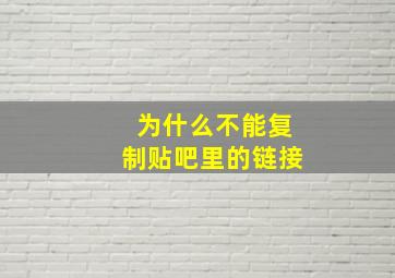 为什么不能复制贴吧里的链接