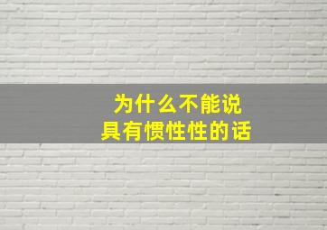 为什么不能说具有惯性性的话