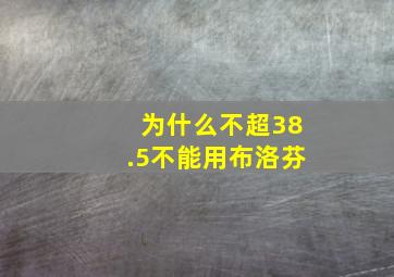 为什么不超38.5不能用布洛芬