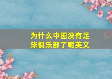 为什么中国没有足球俱乐部了呢英文