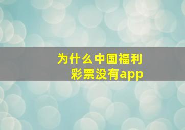 为什么中国福利彩票没有app