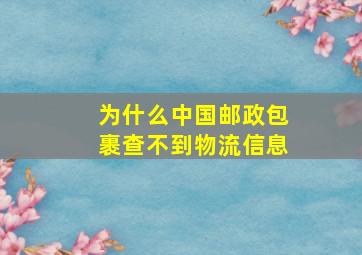 为什么中国邮政包裹查不到物流信息