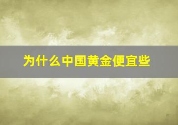 为什么中国黄金便宜些