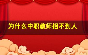 为什么中职教师招不到人