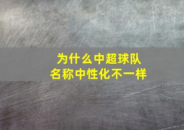 为什么中超球队名称中性化不一样