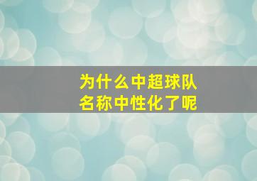 为什么中超球队名称中性化了呢