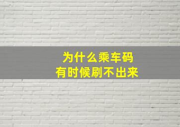 为什么乘车码有时候刷不出来