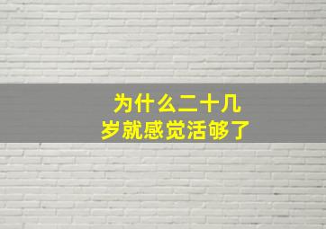 为什么二十几岁就感觉活够了