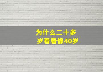 为什么二十多岁看着像40岁