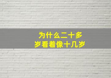 为什么二十多岁看着像十几岁