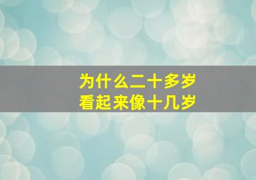 为什么二十多岁看起来像十几岁