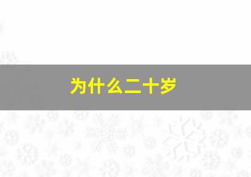 为什么二十岁