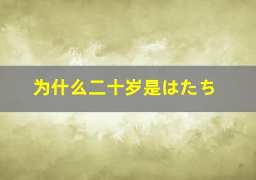 为什么二十岁是はたち