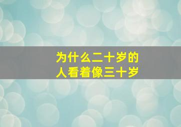 为什么二十岁的人看着像三十岁