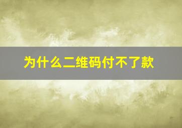 为什么二维码付不了款