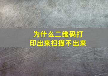 为什么二维码打印出来扫描不出来