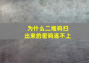 为什么二维码扫出来的密码连不上