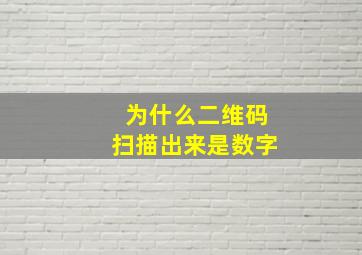 为什么二维码扫描出来是数字