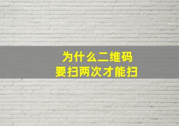 为什么二维码要扫两次才能扫