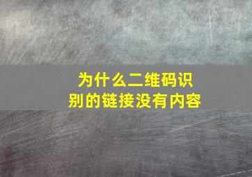 为什么二维码识别的链接没有内容