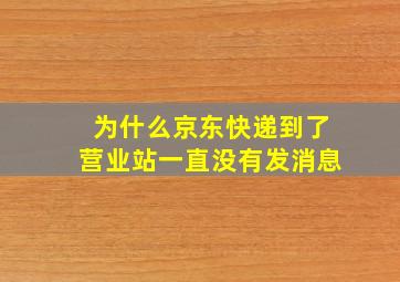 为什么京东快递到了营业站一直没有发消息