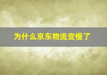 为什么京东物流变慢了