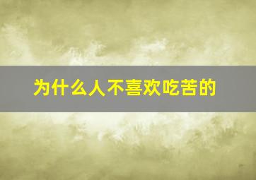 为什么人不喜欢吃苦的