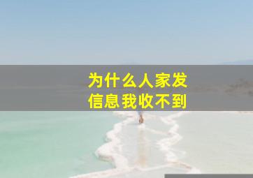 为什么人家发信息我收不到