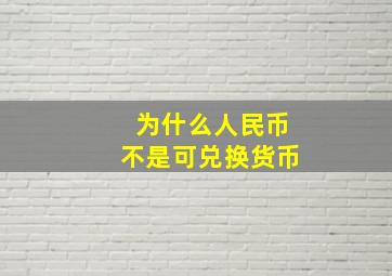 为什么人民币不是可兑换货币