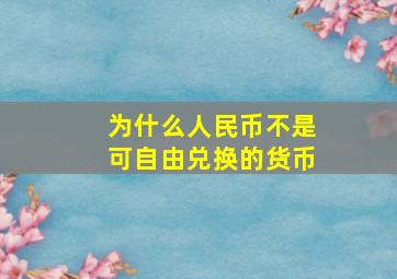 为什么人民币不是可自由兑换的货币