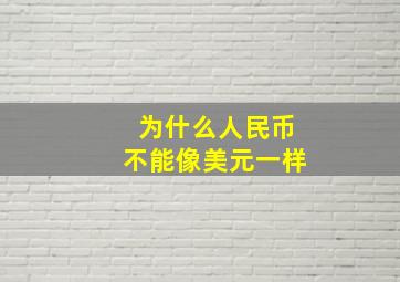 为什么人民币不能像美元一样