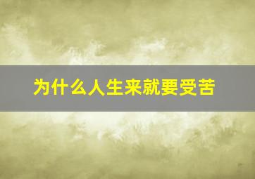 为什么人生来就要受苦