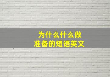 为什么什么做准备的短语英文