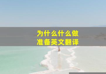 为什么什么做准备英文翻译