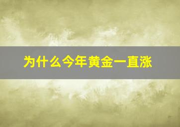 为什么今年黄金一直涨