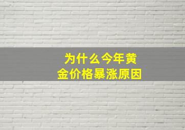 为什么今年黄金价格暴涨原因