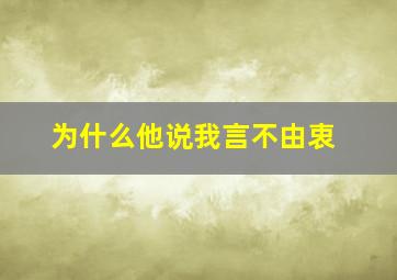 为什么他说我言不由衷