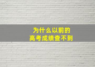 为什么以前的高考成绩查不到