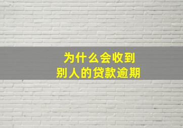 为什么会收到别人的贷款逾期