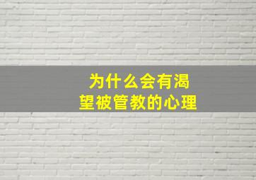 为什么会有渴望被管教的心理