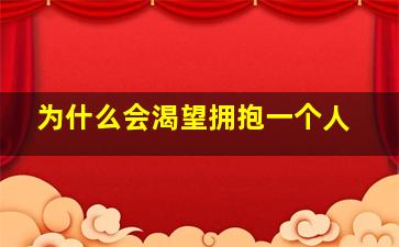 为什么会渴望拥抱一个人