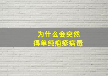 为什么会突然得单纯疱疹病毒