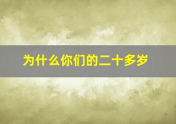 为什么你们的二十多岁