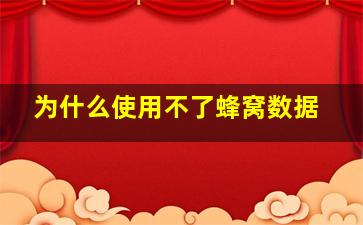 为什么使用不了蜂窝数据