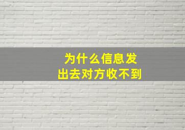 为什么信息发出去对方收不到