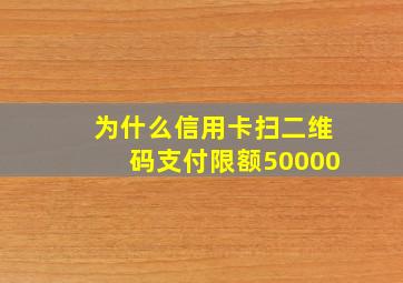 为什么信用卡扫二维码支付限额50000