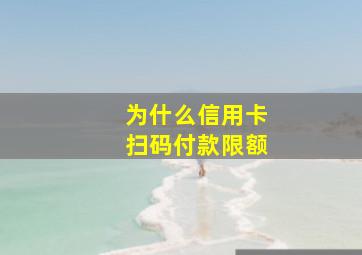 为什么信用卡扫码付款限额